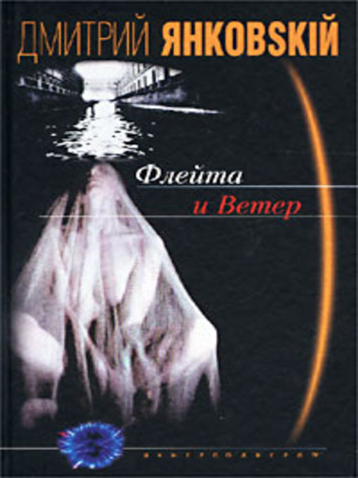 Title details for Флейта и Ветер by Дмитрий Валентинович Янковский - Available